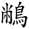䳤