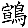 䳦