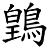 䳨