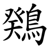 䳫