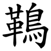 䳬