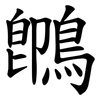 䳭