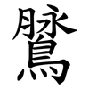 䳮