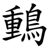 䳯