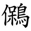 䳰
