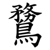 䳱