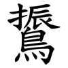 䳲