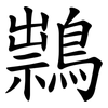 䳳