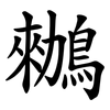 䳵