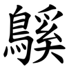 䳶