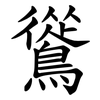 䳷