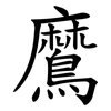 䳸