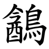 䳺