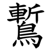 䳻