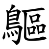 䳼