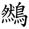 䳿