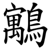 䴁