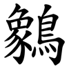 䴂