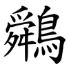 䴄