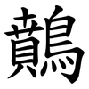 䴅
