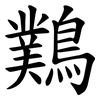 䴆