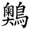 䴈