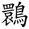 䴉