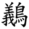 䴊