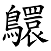 䴋