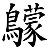 䴌