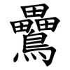 䴎