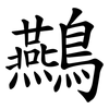 䴏