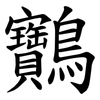 䴐