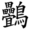 䴑