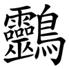 䴒