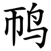 䴓