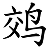 䴔