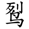 䴕
