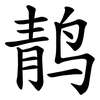 䴖