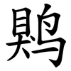 䴗