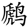 䴘