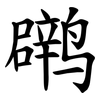 䴙