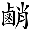 䴛