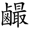 䴝