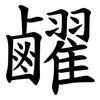䴞