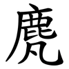 䴟
