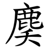 䴠