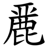 䴡