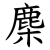 䴢