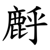 䴣